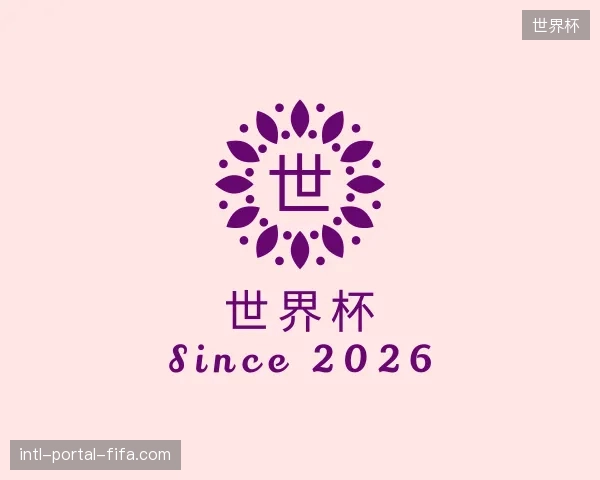 解读世界杯官方