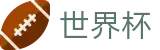 2026足球世界杯-共享足球盛宴
